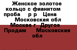  Женское золотое кольцо с фианитом 585-проба.17 р-р › Цена ­ 3 000 - Московская обл., Москва г. Другое » Продам   . Московская обл.